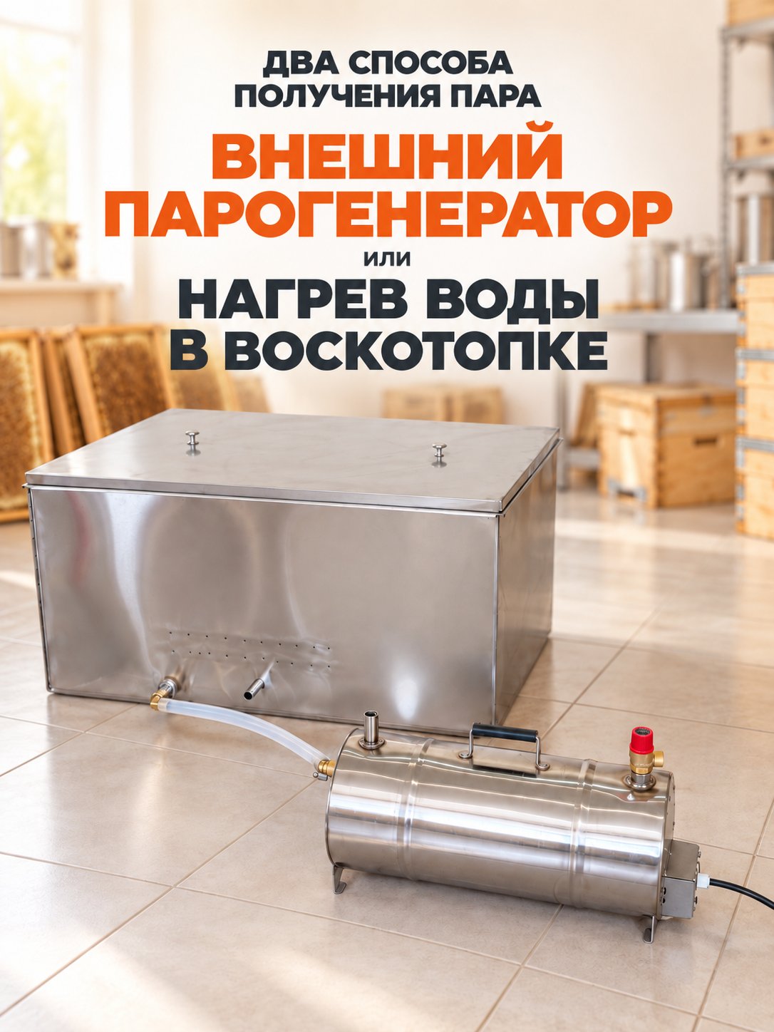  Воскотопка на 20 рамок 