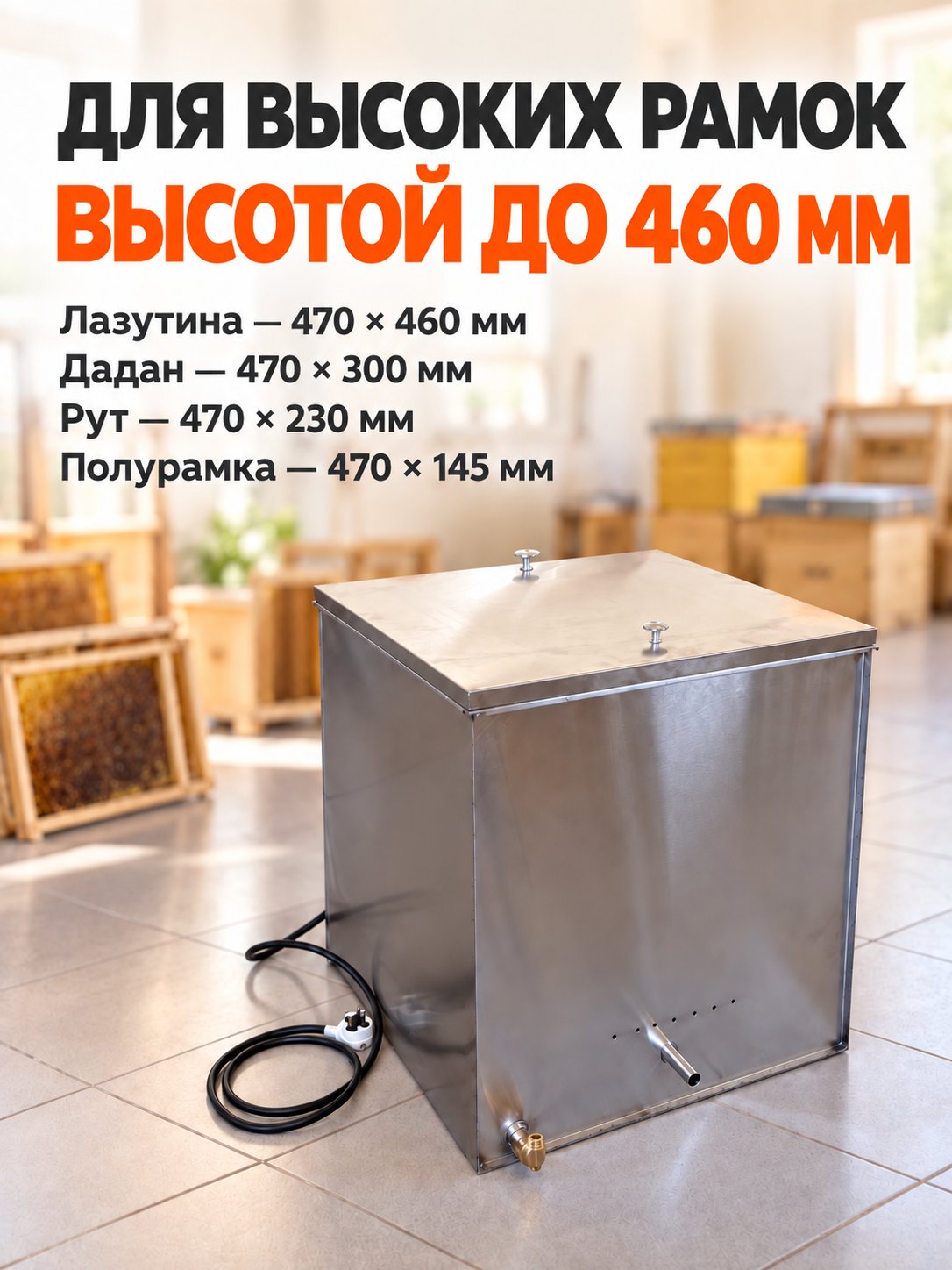 Воскотопка на 12 рамок ЭЛЕКТРО (На высокую рамку) 